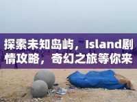 探索未知島嶼，Island劇情攻略，奇幻之旅等你來揭秘！