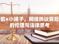 偷x小姨子，網絡熱議背后的倫理與法律思考