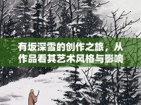 有坂深雪的創(chuàng)作之旅，從作品看其藝術(shù)風(fēng)格與影響