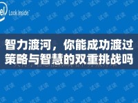 智力渡河，你能成功渡過策略與智慧的雙重挑戰(zhàn)嗎？
