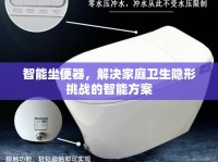 智能坐便器，解決家庭衛(wèi)生隱形挑戰(zhàn)的智能方案