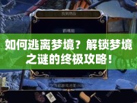 如何逃離夢(mèng)境？解鎖夢(mèng)境之謎的終極攻略！