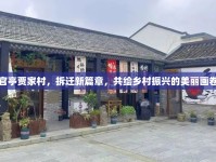 官亭賈家村，拆遷新篇章，共繪鄉(xiāng)村振興的美麗畫卷