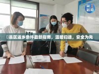 鄠邑區(qū)返鄉(xiāng)條件最新指南，溫暖歸途，安全為先