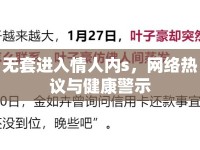 無(wú)套進(jìn)入情人內(nèi)s，網(wǎng)絡(luò)熱議與健康警示