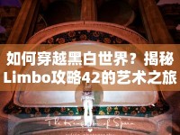 如何穿越黑白世界？揭秘Limbo攻略42的藝術(shù)之旅