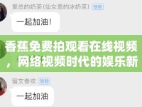 香蕉免費(fèi)拍觀看在線視頻，網(wǎng)絡(luò)視頻時(shí)代的娛樂新趨勢(shì)