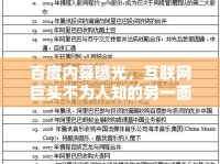 百度內(nèi)幕曝光，互聯(lián)網(wǎng)巨頭不為人知的另一面
