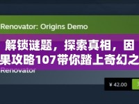 解鎖謎題，探索真相，因果攻略107帶你踏上奇幻之旅？