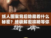 紙人圖案背后隱藏著什么秘密？終極解密攻略等你來(lái)探索！