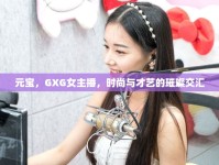 元寶，GXG女主播，時尚與才藝的璀璨交匯