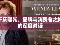 軒慶曝光，品牌與消費者之間的深度對話