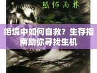 絕境中如何自救？生存指南助你尋找生機(jī)