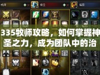335牧師攻略，如何掌握神圣之力，成為團(tuán)隊(duì)中的治愈之光？