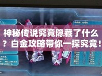 神秘傳說究竟隱藏了什么？白金攻略帶你一探究竟！