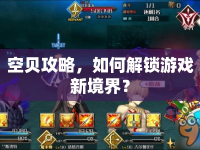 空貝攻略，如何解鎖游戲新境界？