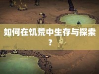 如何在饑荒中生存與探索？