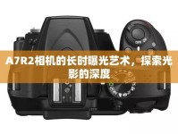 A7R2相機的長時曝光藝術，探索光影的深度