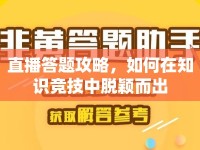 直播答題攻略，如何在知識競技中脫穎而出