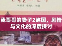我哥哥的妻子2韓國，劇情與文化的深度探討