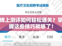 線上測評如何輕松通關(guān)？掌握這些技巧就夠了！