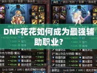 DNF花花如何成為最強(qiáng)輔助職業(yè)？