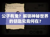 公子有鬼？解鎖神秘世界的鑰匙究竟何在？