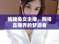 瞌睡兔女主播，網(wǎng)絡直播界的夢游者
