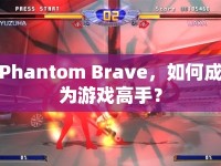 Phantom Brave，如何成為游戲高手？