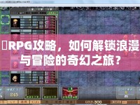 姫RPG攻略，如何解鎖浪漫與冒險的奇幻之旅？