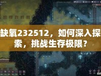 缺氧232512，如何深入探索，挑戰(zhàn)生存極限？