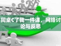 同桌C了我一件課，網(wǎng)絡(luò)討論與反思