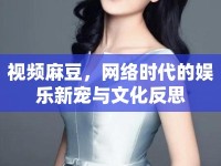 視頻麻豆，網(wǎng)絡(luò)時(shí)代的娛樂新寵與文化反思