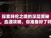 探索拜倫之境的深層奧秘，血源攻略，你準(zhǔn)備好了嗎？