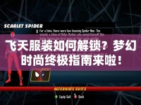 飛天服裝如何解鎖？夢幻時尚終極指南來啦！