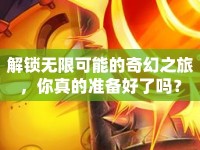 解鎖無限可能的奇幻之旅，你真的準(zhǔn)備好了嗎？