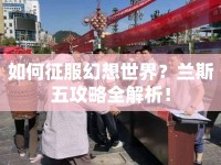 如何征服幻想世界？蘭斯五攻略全解析！