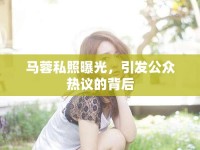 馬蓉私照曝光，引發(fā)公眾熱議的背后