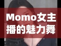 Momo女主播的魅力舞動(dòng)，直播界的舞蹈新星
