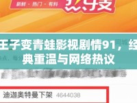 王子變青蛙影視劇情91，經(jīng)典重溫與網(wǎng)絡(luò)熱議