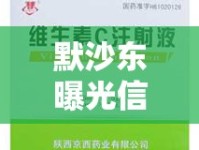 默沙東曝光信，全球制藥巨頭背后的倫理與責(zé)任揭秘