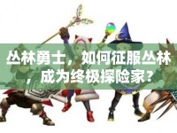 叢林勇士，如何征服叢林，成為終極探險家？