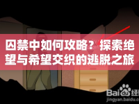囚禁中如何攻略？探索絕望與希望交織的逃脫之旅！