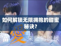 如何解鎖無限擁抱的甜蜜秘訣？