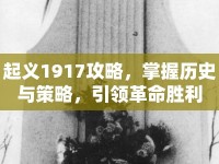起義1917攻略，掌握歷史與策略，引領革命勝利