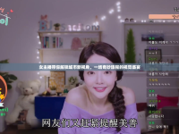 女主播帶你解鎖城市新視角，一場奇妙旅程的視覺盛宴