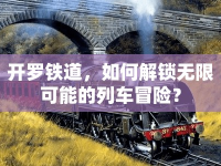 開羅鐵道，如何解鎖無(wú)限可能的列車冒險(xiǎn)？