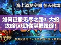 如何征服無盡之路？大蛇攻略txt助你掌握策略！