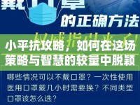 小平抗攻略，如何在這場(chǎng)策略與智慧的較量中脫穎而出？
