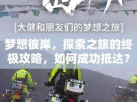 夢想彼岸，探索之旅的終極攻略，如何成功抵達？